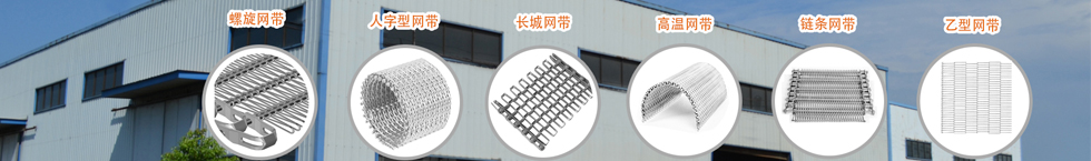 金属不锈钢输送网带新闻上图-0.jpg